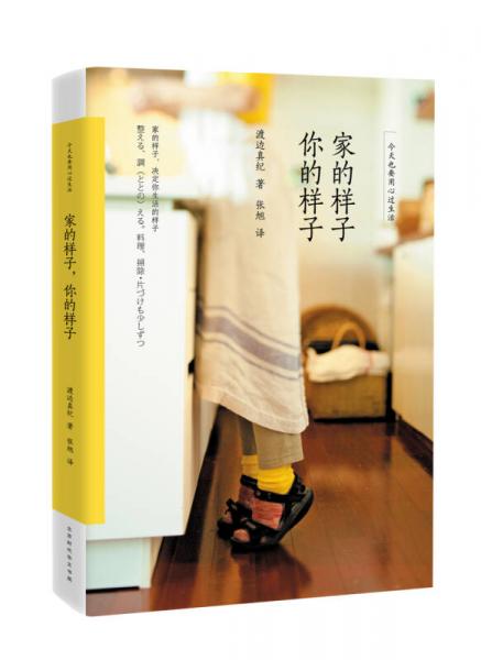 家的樣子，你的樣子：今天也要用心過生活