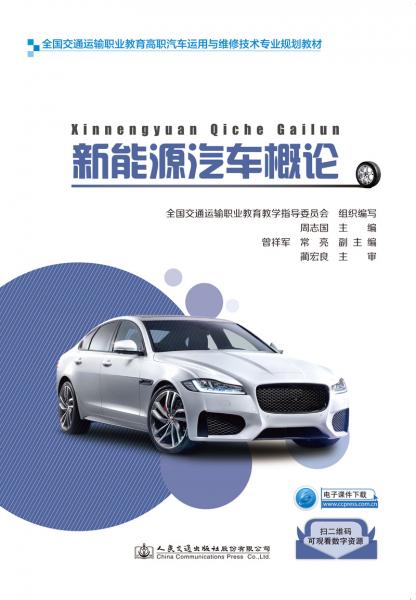 新能源汽車概論