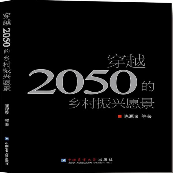 穿越2050的乡村振兴愿景