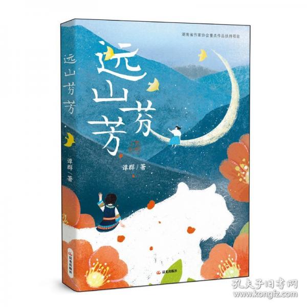 《遠(yuǎn)山芬芳》 自然之美與浪漫傳說