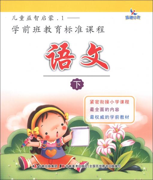 兒童益智啟蒙1·學(xué)前班教育標(biāo)準(zhǔn)課程：語文（下）