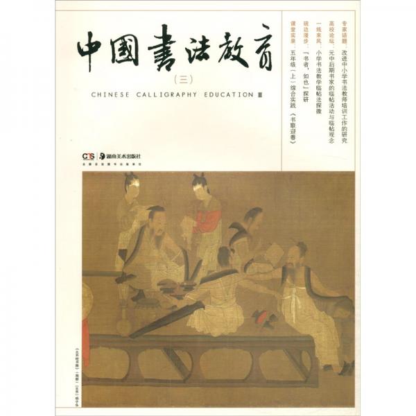 中国书法教育（三）