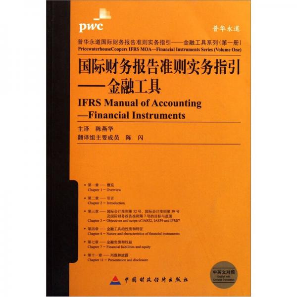国际财务报告准则实务指引：金融工具