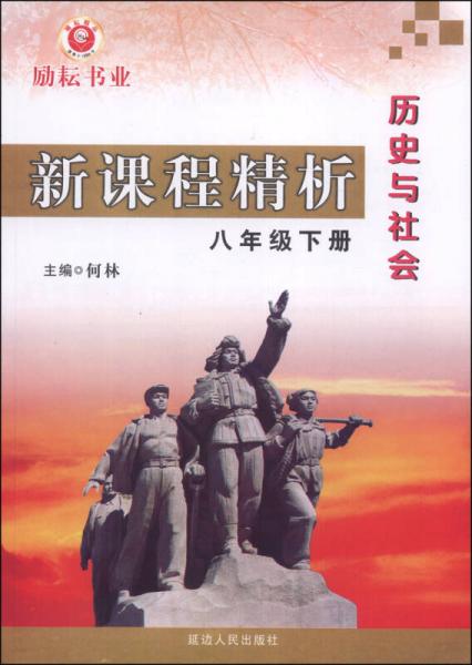 新课程精析：历史与社会