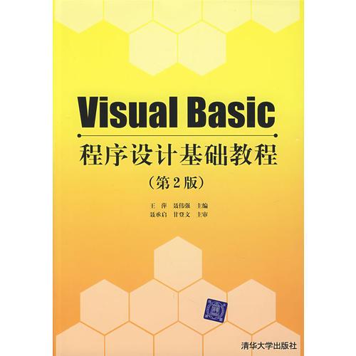 Visual Basic 程序設(shè)計(jì)基礎(chǔ)教程（第2版）