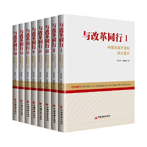 與改革同行IV——中國改革開放和偉大復興