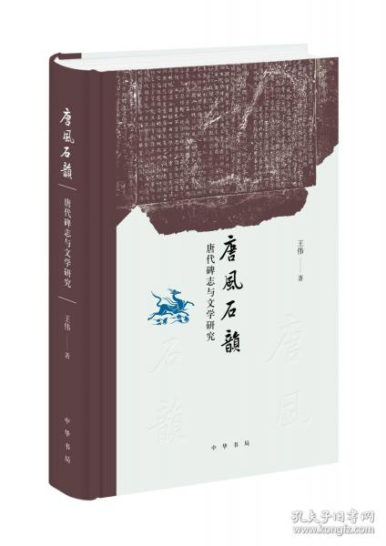 唐风石韵：唐代碑志与文学研究（精）