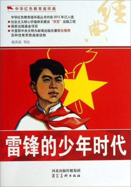 中华红色教育连环画：雷锋的少年时代