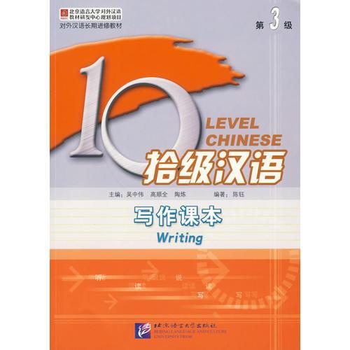 拾级汉语第三级：写作课本