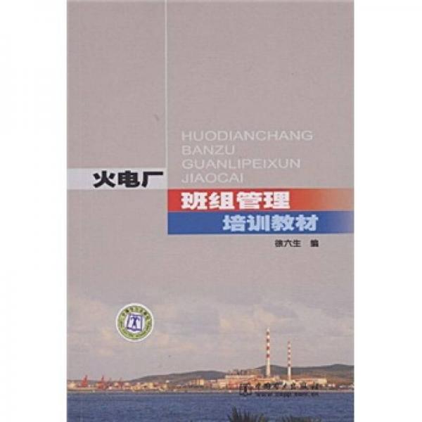 火電廠班組管理培訓(xùn)教材