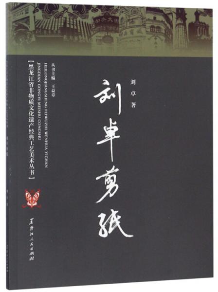 劉卓剪紙/黑龍江省非物質(zhì)文化遺產(chǎn)經(jīng)典工藝美術(shù)叢書(shū)