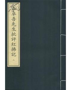 李卓吾先生批評紅拂記