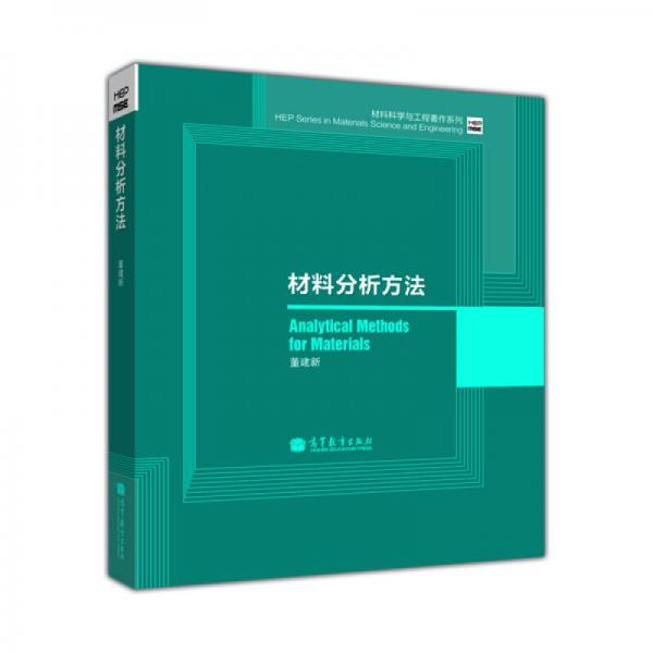 材料分析方法/材料科學(xué)與工程著作系列