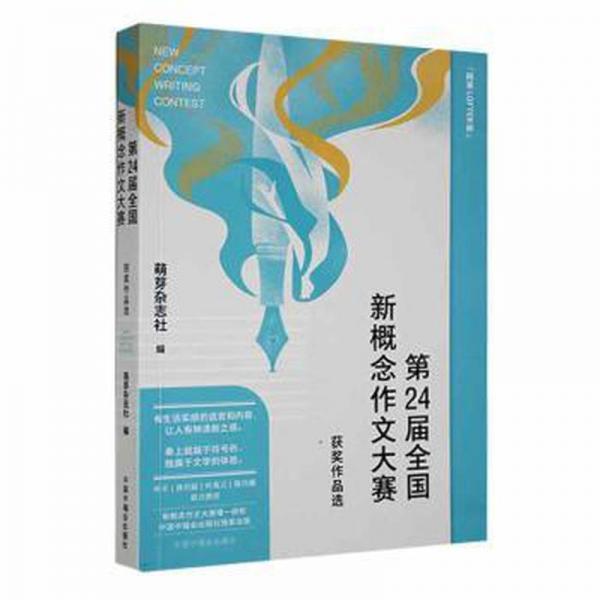 全新正版图书 第24届全国新概念作文大赛获奖作品选萌芽杂志社中国中福会出版社9787507234138
