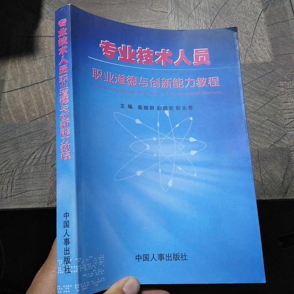 專業(yè)技術(shù)人員職業(yè)道德與創(chuàng)新能力教程
