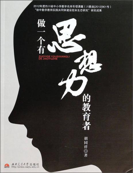 做一個有思想力的教育者