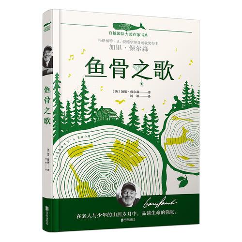 白鯨國際大獎作家書系·魚骨之歌