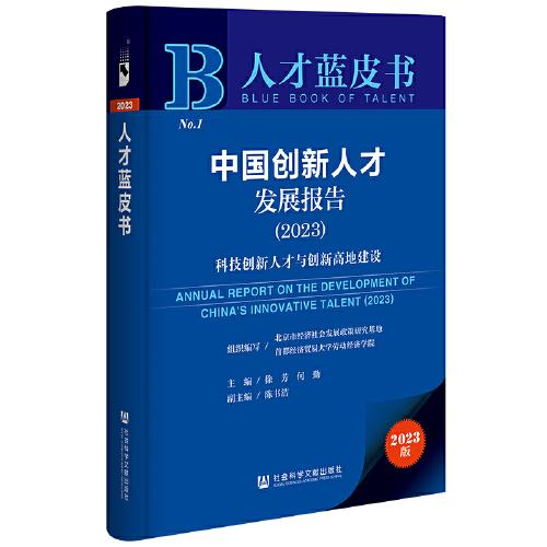 人才藍(lán)皮書：中國創(chuàng)新人才發(fā)展報(bào)告（2023）科技創(chuàng)新人才與創(chuàng)新高地建設(shè)
