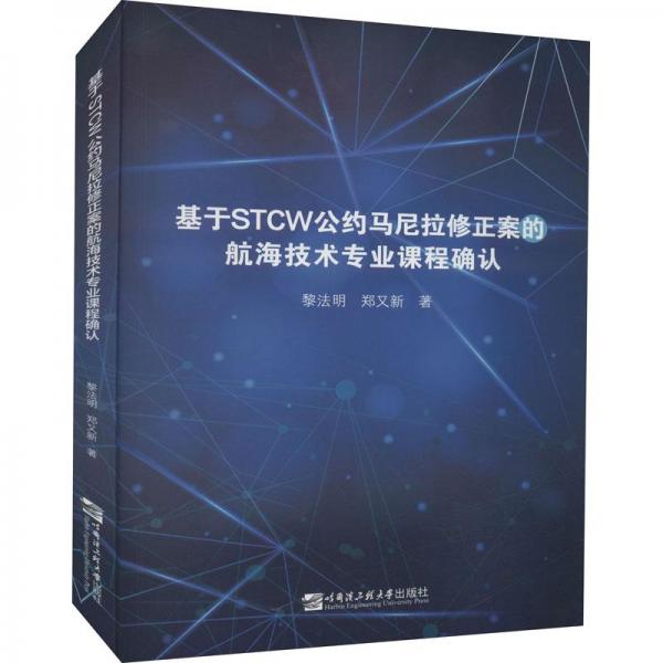 基于STCW公約馬尼拉修正案的航海技術(shù)專業(yè)課程確認