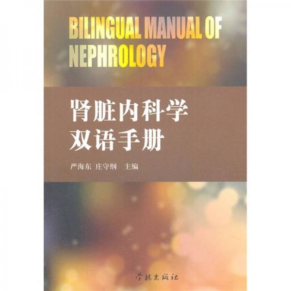 肾脏内科学双语手册