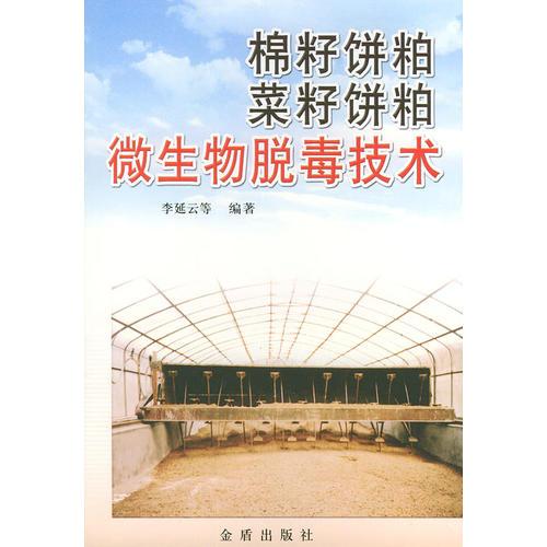 棉籽饼粕菜籽饼粕微生物脱毒技术