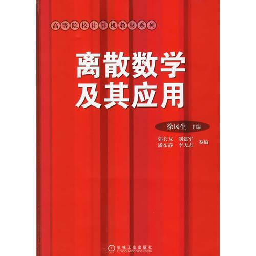 離散數(shù)學(xué)及其應(yīng)用