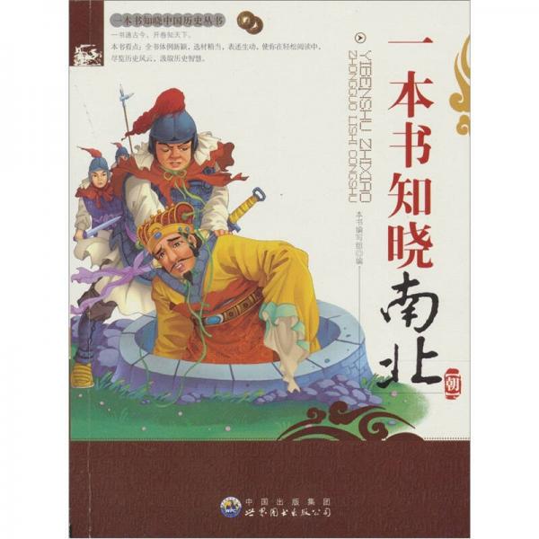 一本書知曉南北朝