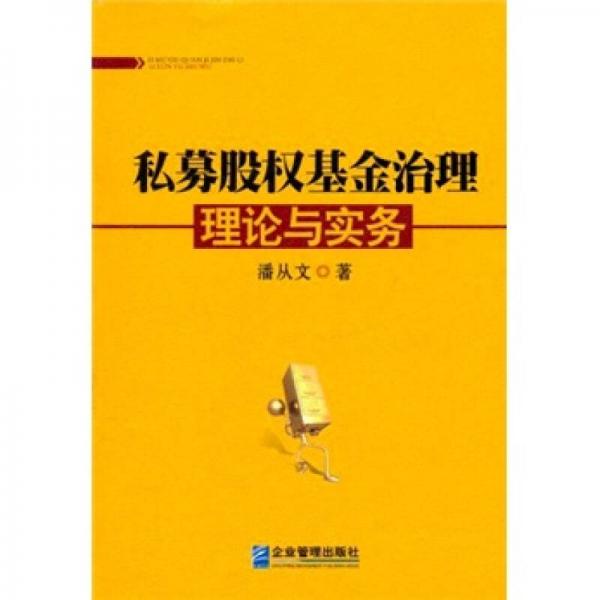 私募股權(quán)基金治理理論與實(shí)務(wù)