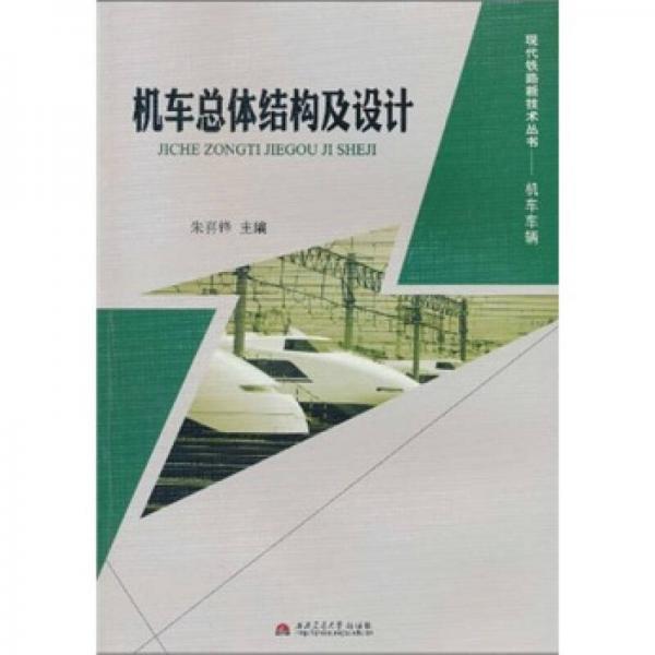 機車總體結(jié)構(gòu)及設(shè)計