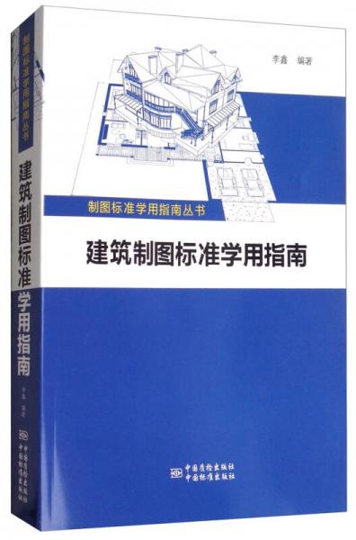 制图标准学用指南丛书：建筑制图标准学用指南