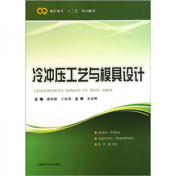 冷沖壓工藝與模具設計