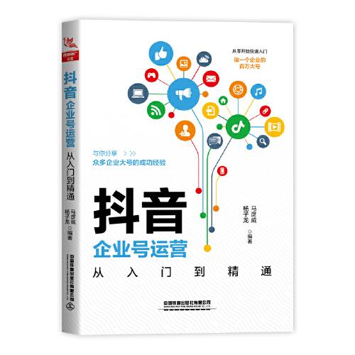 抖音企業(yè)號(hào)運(yùn)營(yíng)從入門到精通