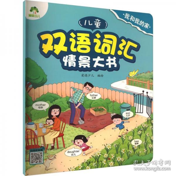 爱德少儿 儿童双语词汇情景大书