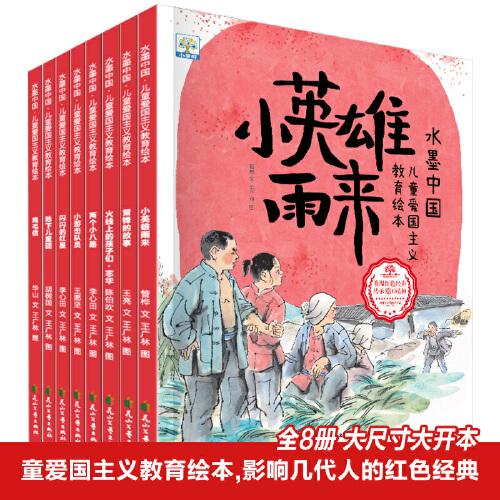 兒童愛國主義教育繪本(全8冊）【3-6歲】紅色經(jīng)典故事，學習先輩精神，深化勵志教育，關注兒童素質(zhì)教育與價值觀培養(yǎng)