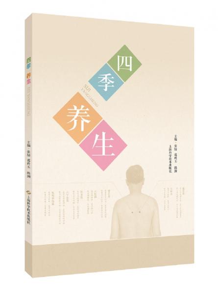 四季養(yǎng)生