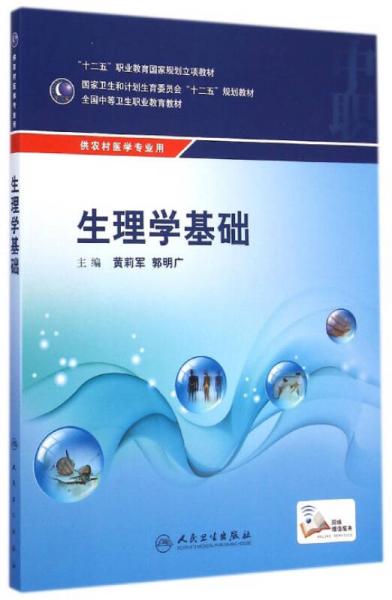 生理学基础/国家卫生和计划生育委员会“十二五”规划教材