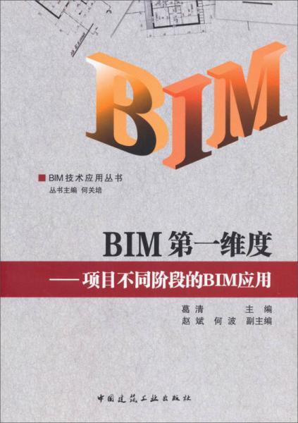 BIM技术应用丛书·BIM第一维度：项目不同阶段的BIM应用