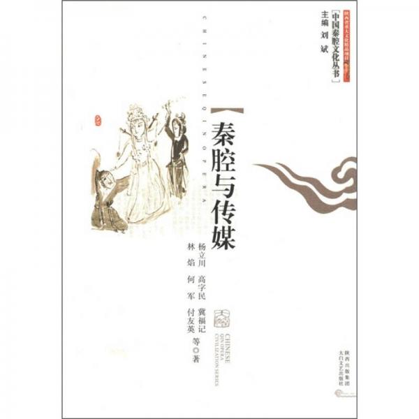 中国秦腔文化丛书：秦腔与传媒
