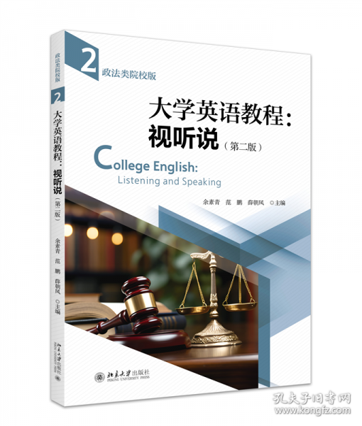大學(xué)英語教程：視聽說（政法類院校版）（第二版）（第二冊）