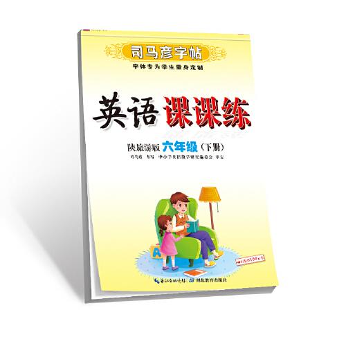 英语课课练·陕旅游版·三起彩版·六年级（下册）