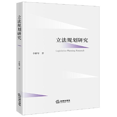 立法規(guī)劃研究