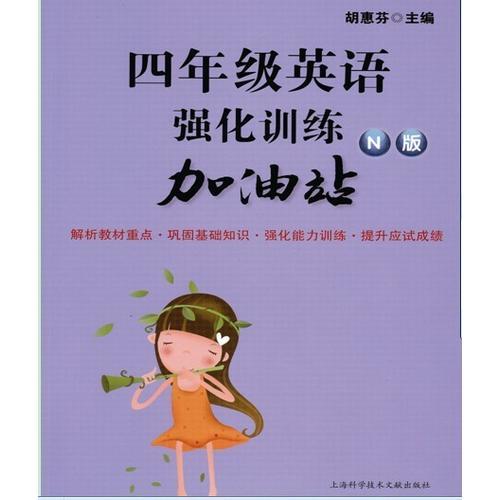 四年級英語強(qiáng)化訓(xùn)練N版  加油站 