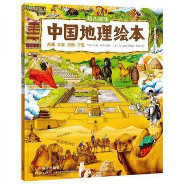 幼儿趣味中国地理:西藏、甘肃、青海、宁夏 旅游 [土耳其]汉德·昂维尔·杜鲁,黄宇,郑度 等 新华正版