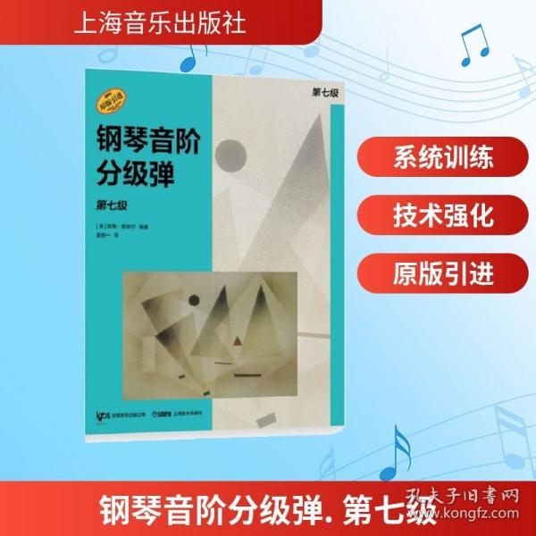 钢琴音阶分级弹. 第七级