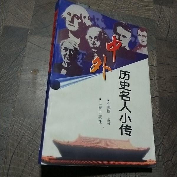 中外历史名人小传