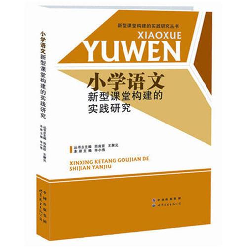 小學(xué)語(yǔ)文構(gòu)建新型課堂的實(shí)踐研究