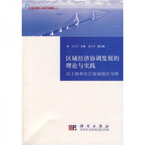 区域经济协调发展的理论与实践：以上海和长江流域地区为例