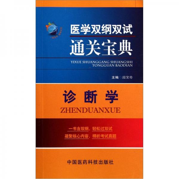 醫(yī)學(xué)雙綱雙試通關(guān)寶典：診斷學(xué)