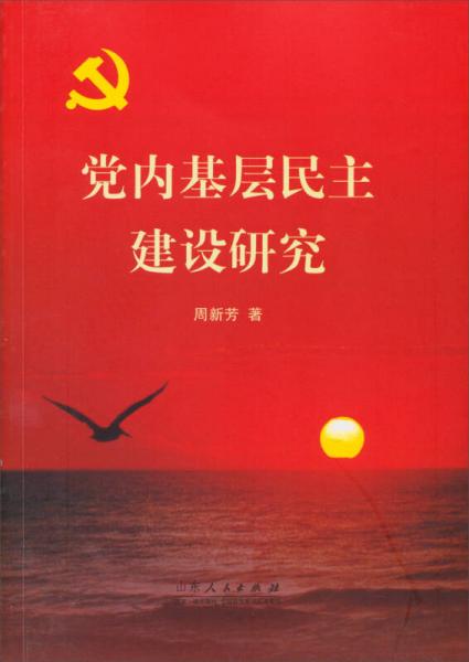 黨內(nèi)基層民主建設(shè)研究