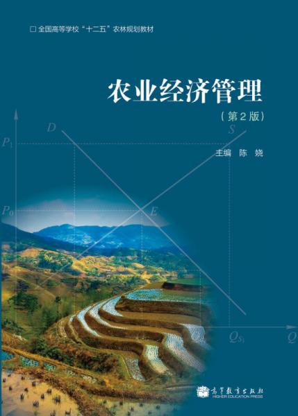 農(nóng)業(yè)經(jīng)濟管理（第2版）